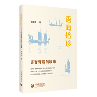 语海拾珍：语音背后的故事