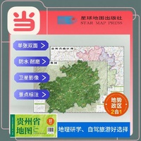 贵州高清地势+行政交通二合一地图 旅行规划 卫星影像色彩 防水可擦写 折叠袋装 星球地图出版社