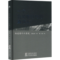 一个后英雄时代的真诗人