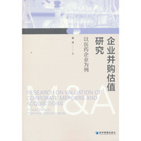 企业并购估值研究——以医药企业为例