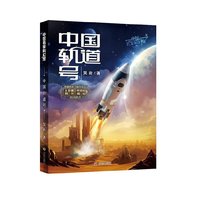 中国名家科幻馆 中国轨道号 吴岩