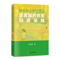 城市中小学课后体育服务体系构建策略