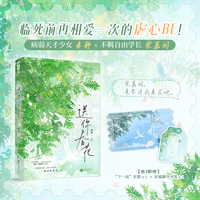 送你春花  病弱天才少女与不羁自由学长 临死前再相爱一次的虐心BE 实体新增番外两则 随书附赠 下一站车票 祈福御守书签 当当自营图书