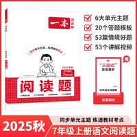 2025秋一本初中语文阅读题7年级上册语文课本同步训练单元考点万能答题模板课外阅读理解专项训练书
