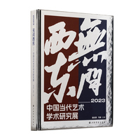 无问西东2023：中国当代艺术学术研究展