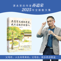 在没有父母的老屋，我只是故乡的客人 中考语文热点作家孙道荣2025年全新散文集