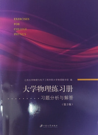 大学物理练习册:习题分析与解答(第三版)