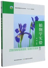 植物学实验