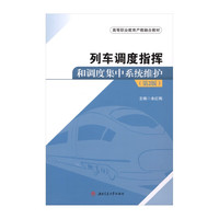 列车调度指挥和调度集中系统维护 第2版 活页式教材