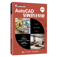 AutoCAD 室内设计教程（微课版）