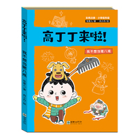 高丁丁来啦：我不想当猪八戒