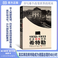 历史现场中的希特勒（1932-1933书写那个改变世界的周末 真实再现希特勒成为德国总理的48小时）