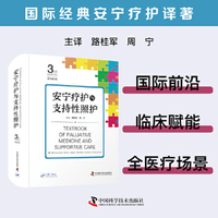 安宁疗护与支持性照护 原书第3版 国际经典安宁疗护译著