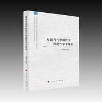 构建当代中国哲学原创性学术体系