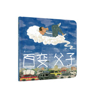 虫果果图画书·百变父子