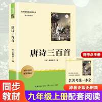 唐诗三百首 九年级上册初中语文教材名著导读配套阅读书目 初三中学生课外阅读名著 名著课程化丛书