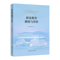 职业教育测量与评价