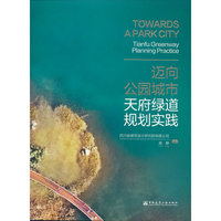 迈向公园城市   天府绿道规划实践