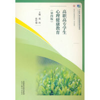 高职高专学生心理健康教育（第四版）