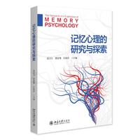 记忆心理的研究与探索