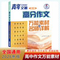 2026新版青年文摘高分作文万能素材与名师详解高中版经典作文素材大全高中语文高一高二高三高考满分作文素材写作知识素材指导