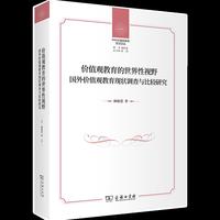 价值观教育的世界性视野：国外价值观教育现状调查与比较研究