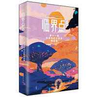 临界点8第十一届未来科幻大师奖精选集
