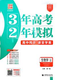 生物学(选择性必修1稳态与调节人教版高中同步3年高考2年模拟) 