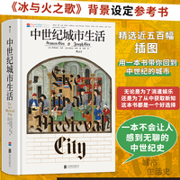 中世纪城市生活 汗青堂丛书164