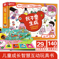 我不要生病-儿童成长智慧互动玩具书