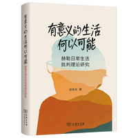 有意义的生活何以可能——赫勒日常生活批判理论研究