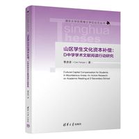 山区学生文化资本补偿：D中学学术文献阅读行动研究