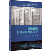 轨道交通供电系统继电保护 罗苹 轨道电气高职教材