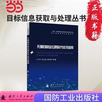无源目标定位跟踪方法及应用 邓兵,孙正波,杨宇翔  国防工业出版社 当当书籍图书