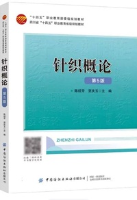 针织概论(第5版)
