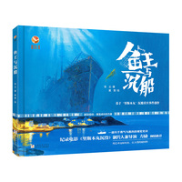 鱼王与沉船