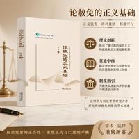 论赦免的正义基础