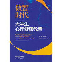 数智时代大学生心理健康教育