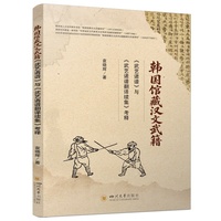 韩国馆藏汉文武籍《武艺诸谱》与《武艺诸谱翻译续集》考释