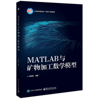 MATLAB与矿物加工数学模型