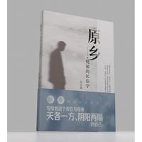 《原乡：忧郁的民俗学》