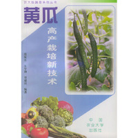 黄瓜高产栽培新技术——农大版蔬菜系列丛书