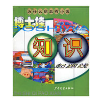 博士娃知识起跑线(为什么钥匙有小齿)