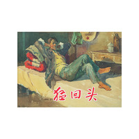 猛回头(精)