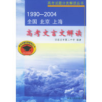 高考文言文解读（1990-2004）——高考试题分类解读丛书