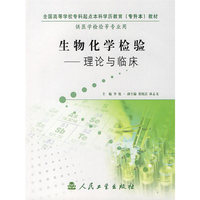 生物化学检验:理论与临床