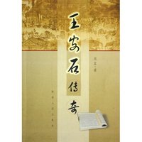 王安石传奇