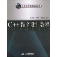 C++程序设计教程——21世纪高职高专新概念教材