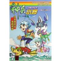 神兵小将(7)/大型动画系列丛书