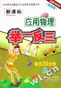 应用物理举一反三(9年级苏科版新课标)/品牌书系列